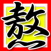 熬