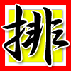 排