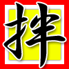 拌