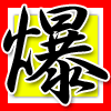 爆