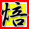 焙