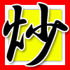 炒