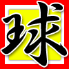 球