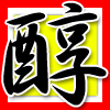 醇