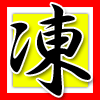 凍