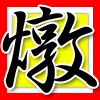 燉