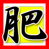 肥