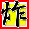 炸