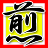 煎