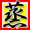蒸