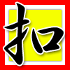 扣