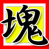 塊