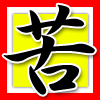 苦