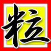 粒
