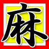 麻