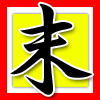 末