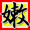 嫩