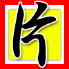 片