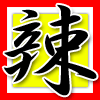 辣