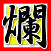 爛