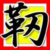 靭
