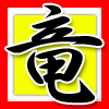 竜