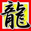 龍