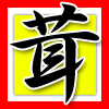 茸