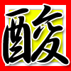 酸