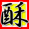 酥