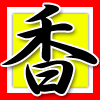 香