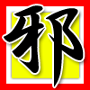 邪
