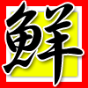 鮮
