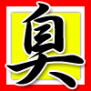 臭