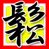 鬆
