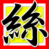 絲