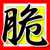 脆