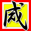 咸