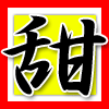 甜
