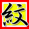 紋