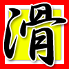 滑