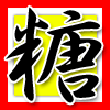 糖